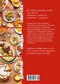 Аэрогриль: лучшие рецепты со всего света - 1