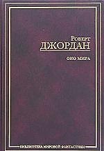 Око мира