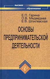 Основы предпринимательской деятельности : учебник