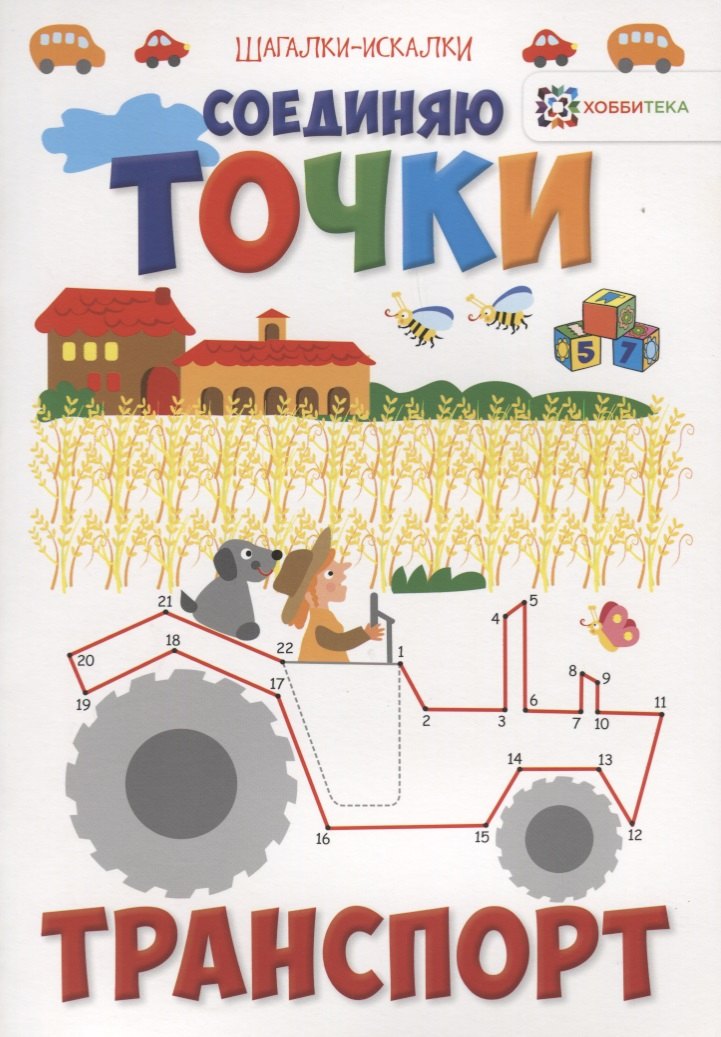 

Соединяю точки. Транспорт. Шагалки-искалки