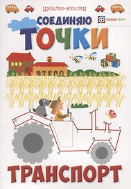 Соединяю точки. Транспорт. Шагалки-искалки