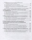 Оборудование и автоматизация перерабатывающих производств. Учебник для СПО. В 2 частях. Часть 1 - 2