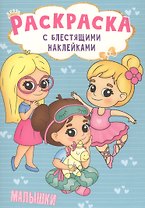 РАСКРАСКА с блестящими наклейками. МАЛЫШКИ