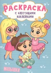 РАСКРАСКА с блестящими наклейками. МАЛЫШКИ