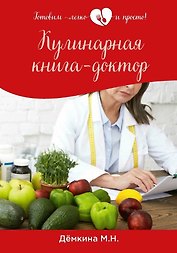 Кулинарная книга-доктор