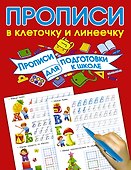 Прописи для подготовки в школу - 0