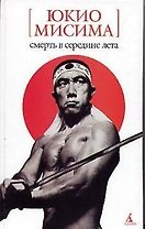 Смерть в середине лета: Романы, драмы, рассказы