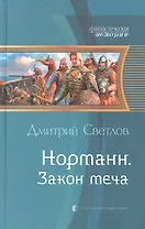 Норманн 3. Закон меча