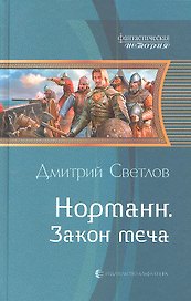 Норманн 3. Закон меча