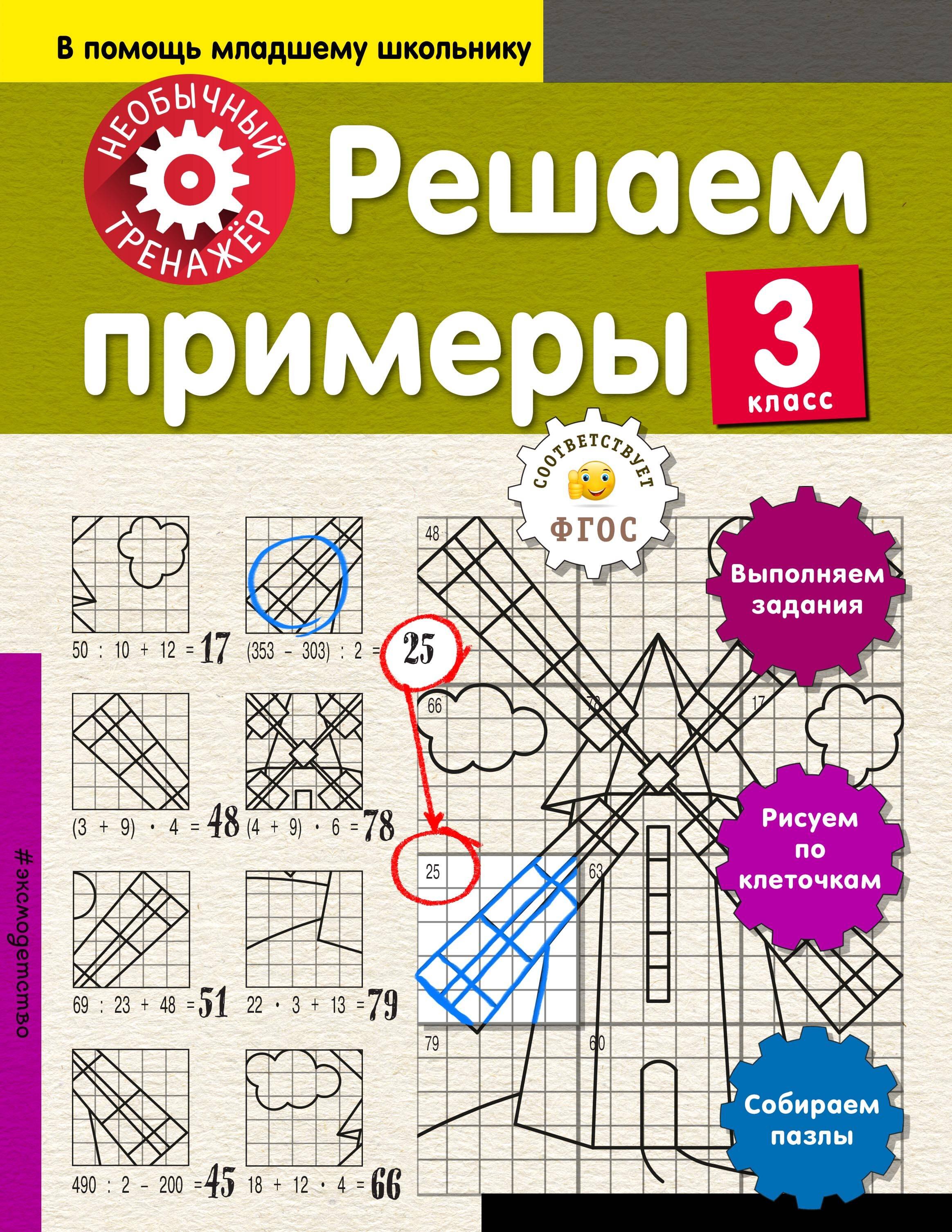 

Решаем примеры. 3-й класс