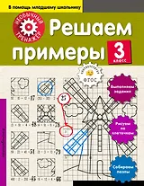 Решаем примеры. 3-й класс