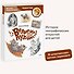 Великие путешествия. Детская энциклопедия (Чевостик) (Paperback) - 1