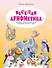 Весёлая аРИФМетика. Сборник задачек для всех, любящих юмор и смех - 0