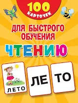 100 карточек для быстрого обучения чтению