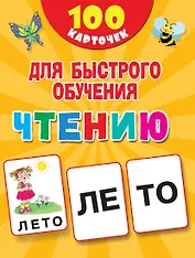100 карточек для быстрого обучения чтению