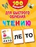 100 карточек для быстрого обучения чтению - 0