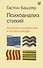 Психоанализ стихий. Философия воображения и поэтика природы - 0