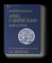 Древнеисландская «Книга о занятии земли» (Книга Стурлы): Текст. Перевод. Комментарий. Исследования