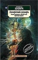 Хазарский словарь. Роман-лексикон в 100000 слов. Мужская версия