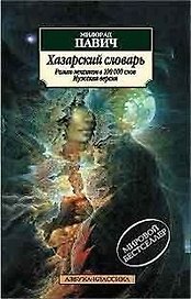 Хазарский словарь. Роман-лексикон в 100000 слов. Мужская версия