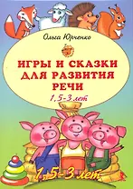 Игры и сказки для развития речи 1,5-3 лет.