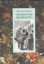 Перекрестья видимого