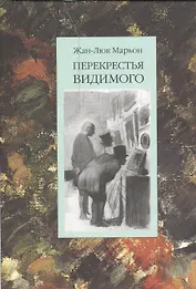 Перекрестья видимого