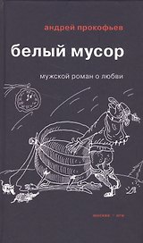 Белый мусор