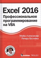 Excel 2016: профессиональное программирование на VBA