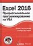 Excel 2016: профессиональное программирование на VBA - 0