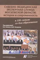 Судебно-медицинская экспертная служба Московской области: история и современность к 100-летию со дня образования