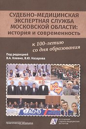 Судебно-медицинская экспертная служба Московской области: история и современность к 100-летию со дня образования