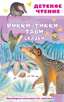 Рикки-Тикки-Тави. Сказки