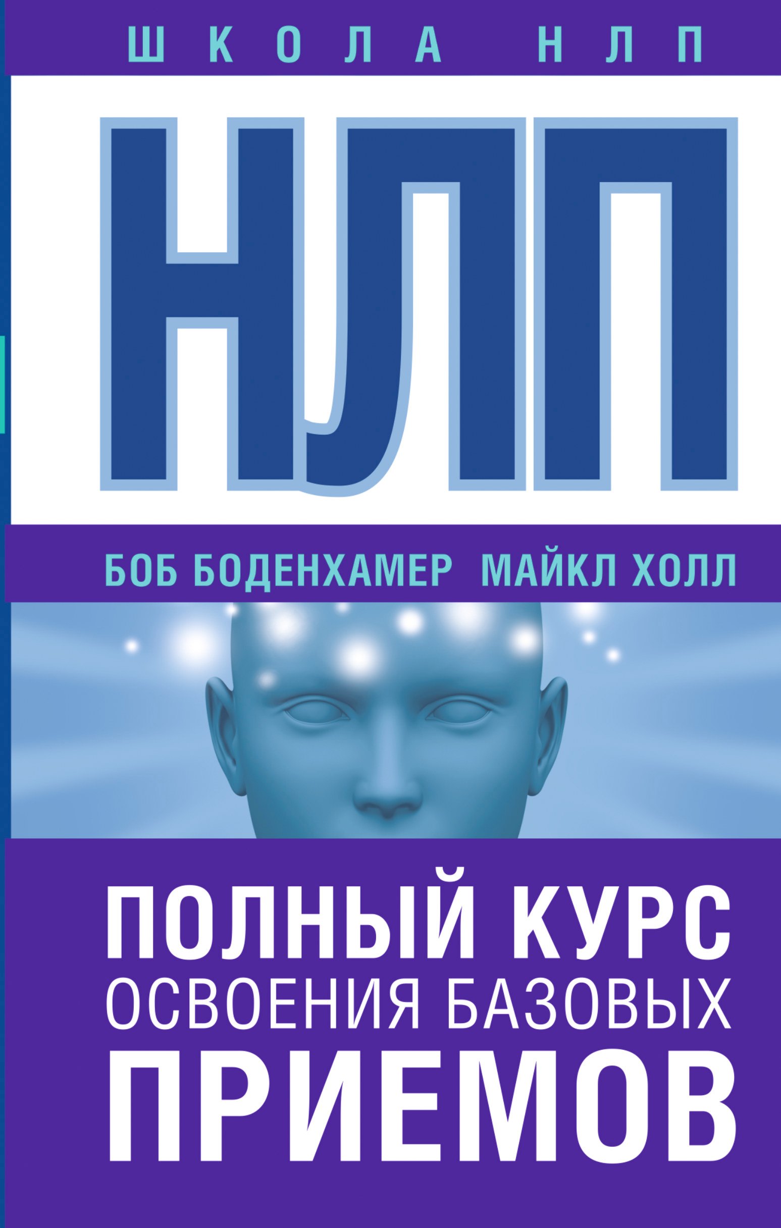 

НЛП. Полный курс освоения базовых приемов