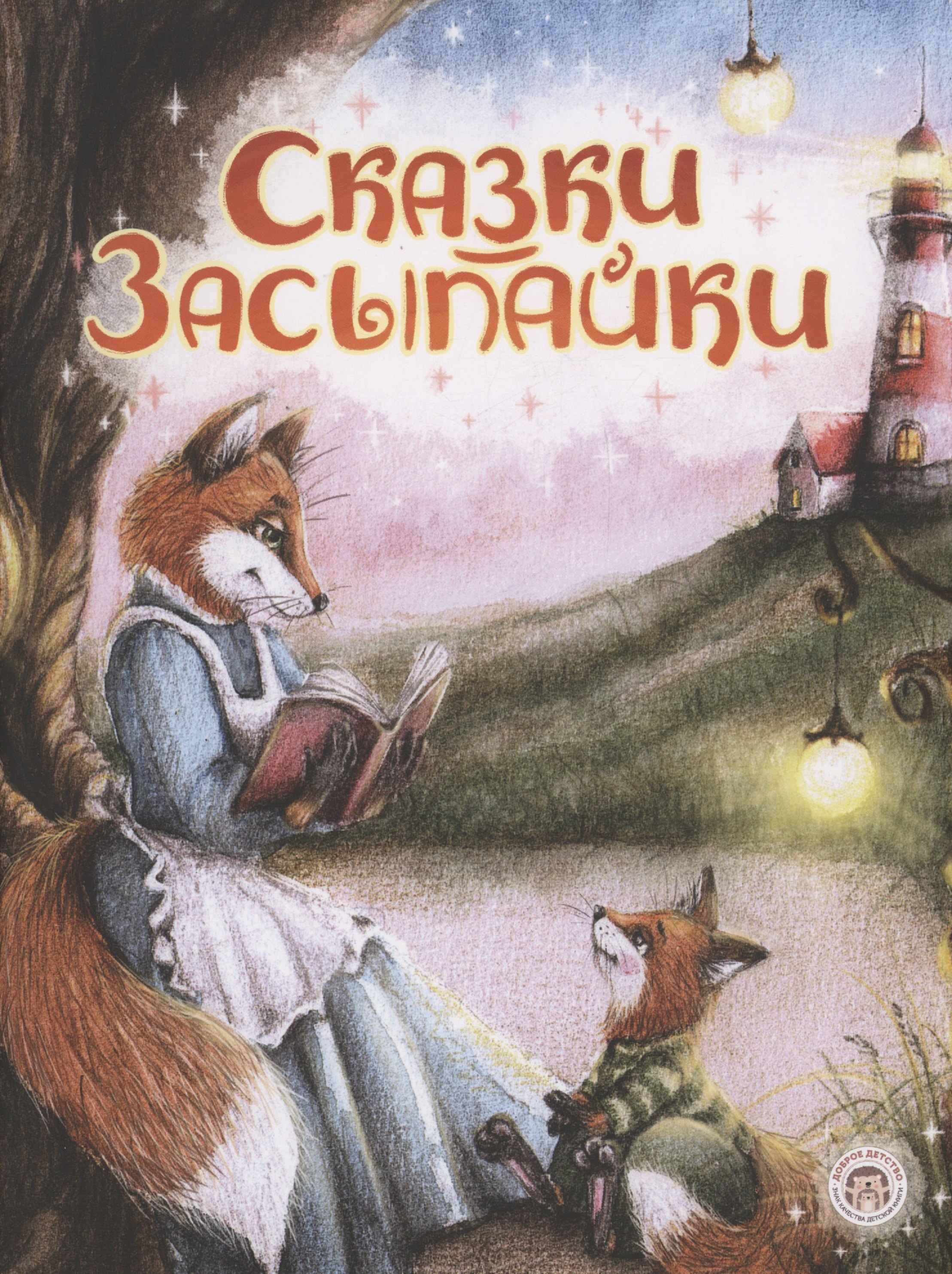 

Сказки-засыпайки