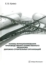 Основы функционирования производственно-хозяйственного механизма дорожно-строительных организаций: учебное пособие