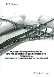 Основы функционирования производственно-хозяйственного механизма дорожно-строительных организаций: учебное пособие