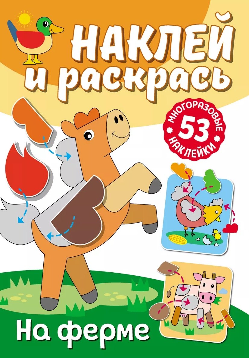

Наклей и раскрась. На ферме