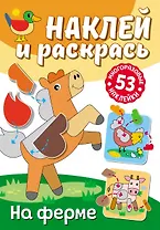 Наклей и раскрась. На ферме