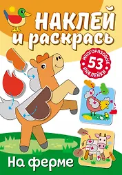 Наклей и раскрась. На ферме