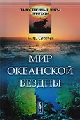 Мир океанской бездны / № 4. Изд.стереотип. - 0