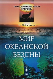 Мир океанской бездны / № 4. Изд.стереотип.