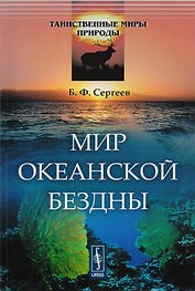 Мир океанской бездны / № 4. Изд.стереотип.
