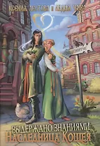 Выдержано знаниями. Наследница Кощея
