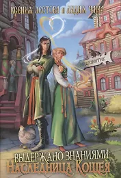 Выдержано знаниями. Наследница Кощея