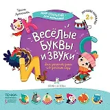 Веселые буквы и звуки…