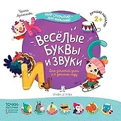 Веселые буквы и звуки…