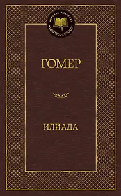 Илиада