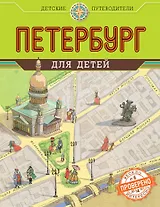 Петербург для детей
