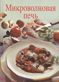 Микроволновая печь
